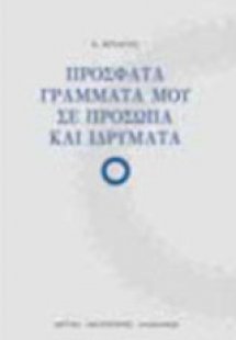Πρόσφατα γράμματά μου σε πρόσωπα και ιδρύματα