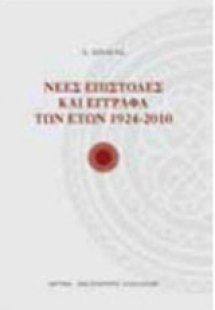 Νέες επιστολές και έγγραφα των ετών 1924-2010