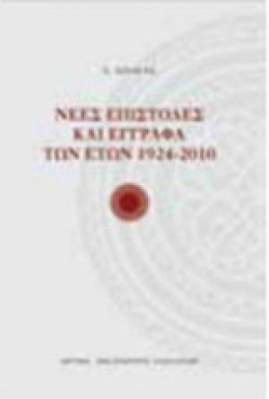 Νέες επιστολές και έγγραφα των ετών 1924-2010