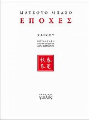 Εποχές