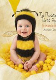 Τα πρώτα μου πέντε χρόνια