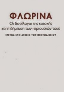 Φλώρινα: Οι δοσίλογοι της κατοχής και η δήμευση των περ...