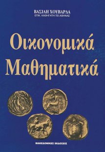 Οικονομικά μαθηματικά