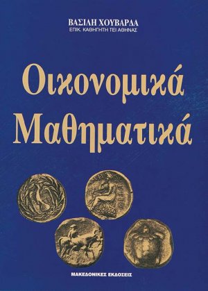 Οικονομικά μαθηματικά