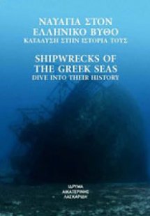 Ναυάγια στον ελληνικό βυθό: Κατάδυση στην ιστορία τους