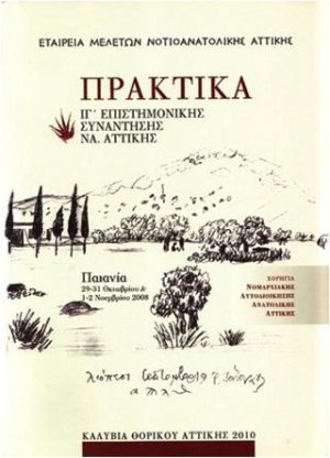 Πρακτικά ΙΓ' Επιστημονικής Συνάντησης Νοτιοανατολικής Αττικής