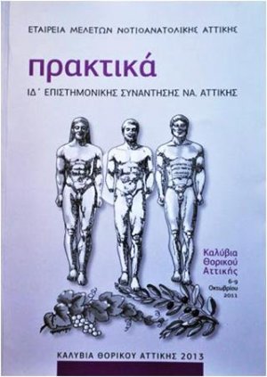 Πρακτικά ΙΔ' επιστημονικής συνάντησης ΝΑ. Αττικής