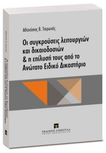 Οι συγκρούσεις λειτουργιών και δικαιοδοσιών & Η επίλυσή...