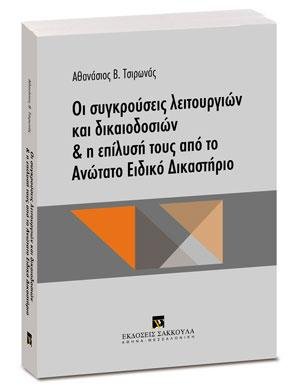 Οι συγκρούσεις λειτουργιών και δικαιοδοσιών & Η επίλυσή τους από το Ανώτατο Ειδικό Δικαστήριο