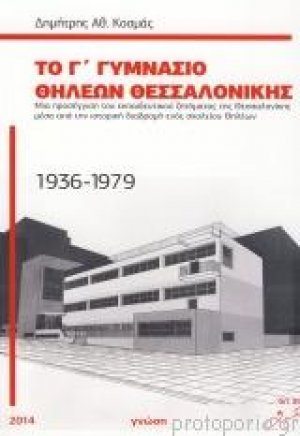 Το Γ' Γυμνάσιο θηλέων Θεσσαλονίκης 1936-1979