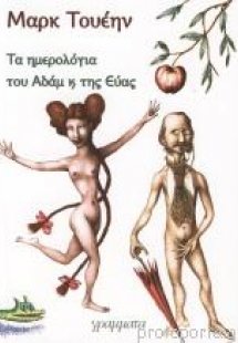 Τα ημερολόγια του Αδάμ και της Εύας
