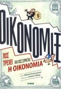 ΟΙΚΟΝΟΜΙΞ, Πώς τρέχει (και πώς σέρνεται) η οικονομία