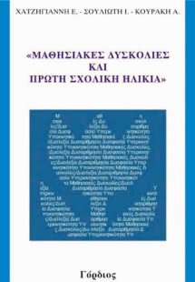 Μαθησιακές Δυσκολίες και Πρώτη Σχολική Ηλικία