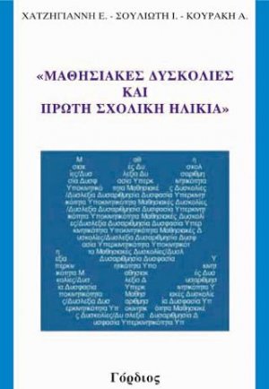 Μαθησιακές Δυσκολίες και Πρώτη Σχολική Ηλικία