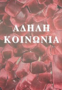 Άδηλη Κοινωνία