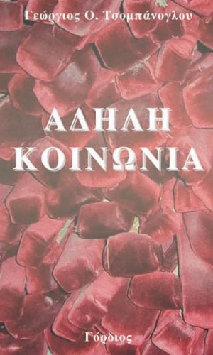 Άδηλη Κοινωνία