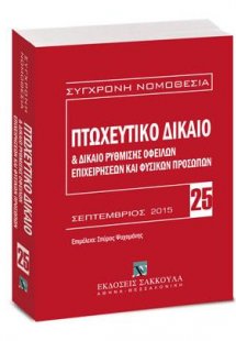 Πτωχευτικό δίκαιο & Δίκαιο ρύθμισης οφειλών επιχειρήσεω...