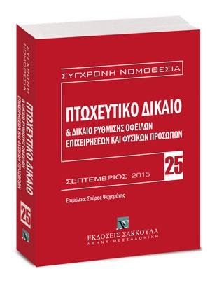 Πτωχευτικό δίκαιο & Δίκαιο ρύθμισης οφειλών επιχειρήσεων και φυσικών προσώπων - Βασική εμπορική νομοθεσία VII