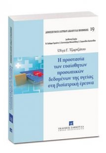 Η προστασία των ευαίσθητων προσωπικών δεδομένων της υγε...
