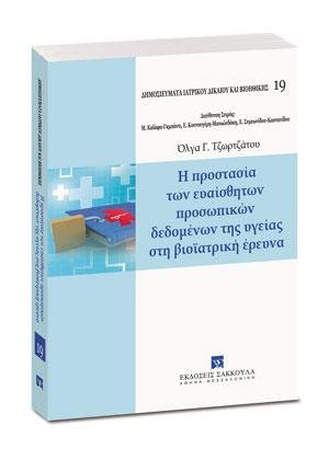 Η προστασία των ευαίσθητων προσωπικών δεδομένων της υγείας στη βιοϊατρική έρευνα