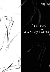 Για τον αυτοσχεδιασμό