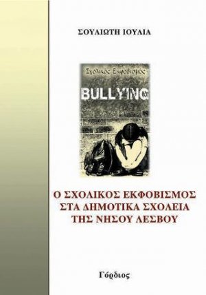 Ο Σχολικός Εκφοβισμός στα Δημοτικά Σχολεία της Νήσου Λέσβου