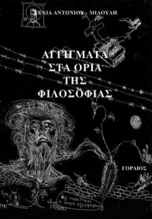Αγγίγματα στα όρια της φιλοσοφίας
