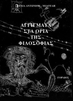 Αγγίγματα στα όρια της φιλοσοφίας