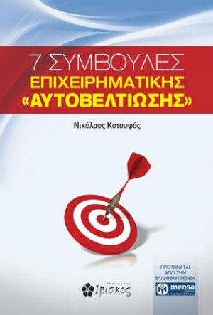 7 Συμβουλές Επιχειρηματικής "Αυτοβελτίωσης"