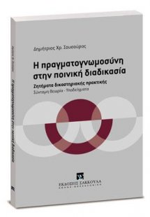 Η πραγματογνωμοσύνη στην ποινική διαδικασία