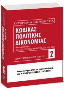 Κώδικας πολιτικής δικονομίας - Σεπτέμβριος 2015 (Σύμφων...