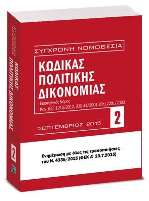 Κώδικας πολιτικής δικονομίας - Σεπτέμβριος 2015 (Σύμφωνα και με το Ν. 4335/2015)