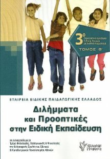 Διλήμματα και προοπτικές στην Ειδική Εκπαίδευση. Τ. Β΄