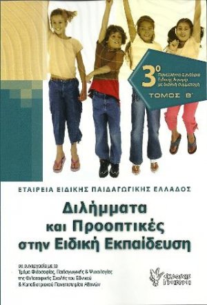 Διλήμματα και προοπτικές στην Ειδική Εκπαίδευση. Τ. Β΄
