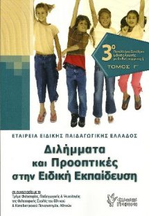 Διλήμματα και προοπτικές στην Ειδική Εκπαίδευση. Τ. Γ΄