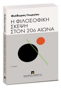 Η φιλοσοφική σκέψη στον 20ό αιώνα