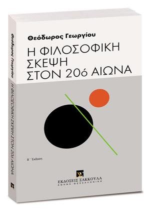 Η φιλοσοφική σκέψη στον 20ό αιώνα