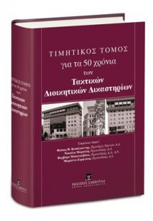Τιμητικός Τόμος για τα 50 χρόνια των Τακτικών Διοικητικ...