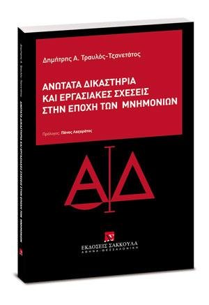 Ανώτατα Δικαστήρια και εργασιακές σχέσεις στην εποχή των Μνημονίων