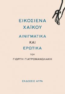 Εικοσιένα Χαϊκού