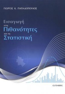 Εισαγωγή στις Πιθανότητες και τη Στατιστική