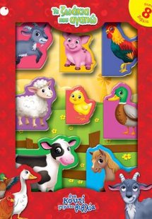 Τα ζωάκια που αγαπώ: Ένα κουτί γεμάτο βιβλία