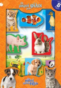 Οι μικροί μου φίλοι: Ένα κουτί γεμάτο βιβλία