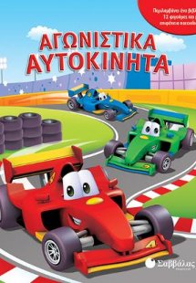 Αγωνιστικά αυτοκίνητα