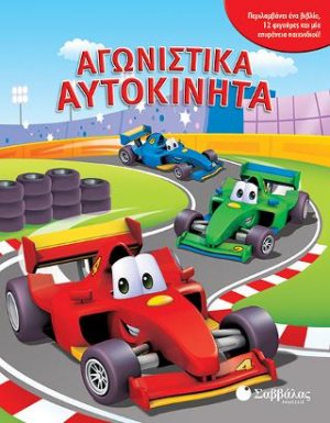 Αγωνιστικά αυτοκίνητα