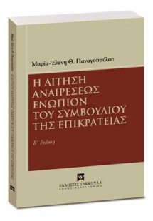 Η αίτηση αναιρέσεως ενώπιον του Συμβουλίου της Επικρατε...