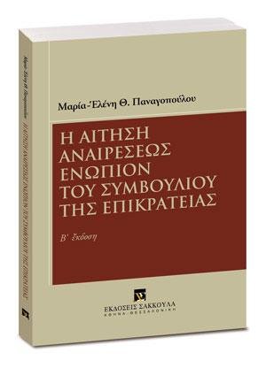 Η αίτηση αναιρέσεως ενώπιον του Συμβουλίου της Επικρατείας