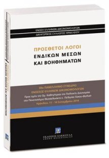 Πρόσθετοι λόγοι ενδίκων μέσων και βοηθημάτων