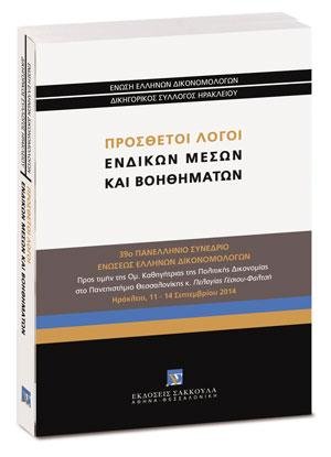 Πρόσθετοι λόγοι ενδίκων μέσων και βοηθημάτων