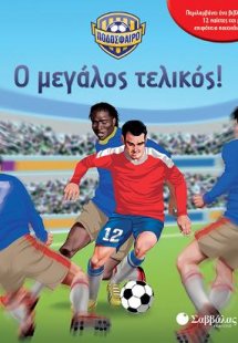 Ποδόσφαιρο: Ο μεγάλος τελικός!